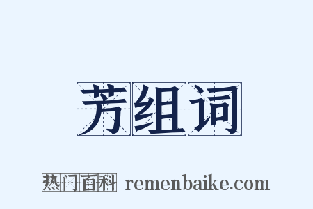 芳组词是什么意思的图片